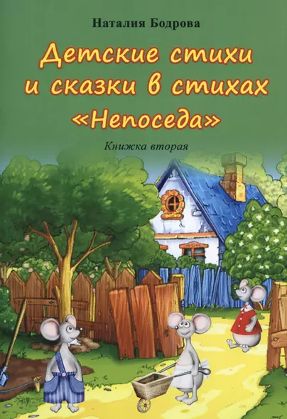 Детские стихи и сказки в стихах "Непоседа". Книжка вторая - фото 1