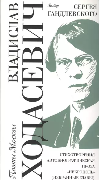 Выбор Сергея Гандлевского Стихотворения Автобиографическая проза… (ПоэтМос) Ходасевич - фото 1