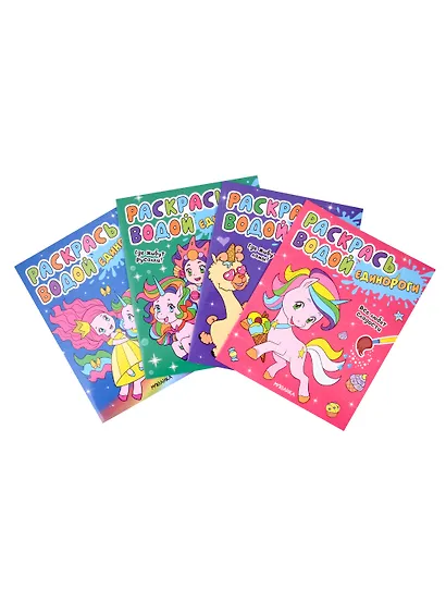 Раскрась водой. Единороги (комплект из 4 книг) - фото 1