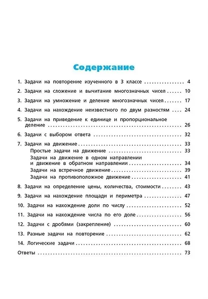 Сборник текстовых задач по математике. 4 класс - фото 2