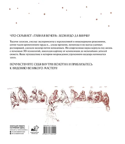 Леонардо да Винчи. Тайная вечеря. Реконструкция шедевра - фото 2