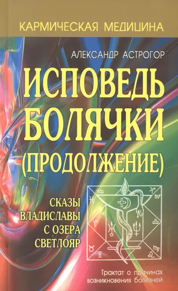 Исповедь болячки (Продолжение) Сказы Владиславы с озера Светлояр - фото 1