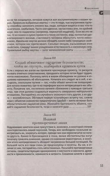 24 закона обольщения - фото 6