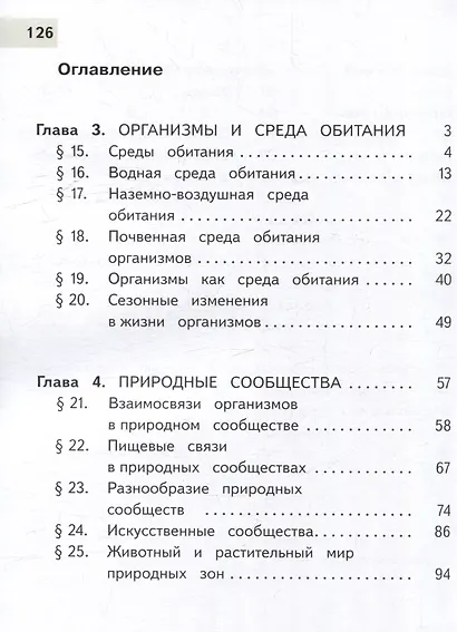 Биология. 5 класс. Учебное пособие. В 2-х частях. Часть 2 (для слабовидящих обучающихся) - фото 2