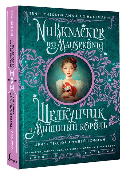 Щелкунчик и Мышиный король = Nussknacker und Mausekonig - фото 3