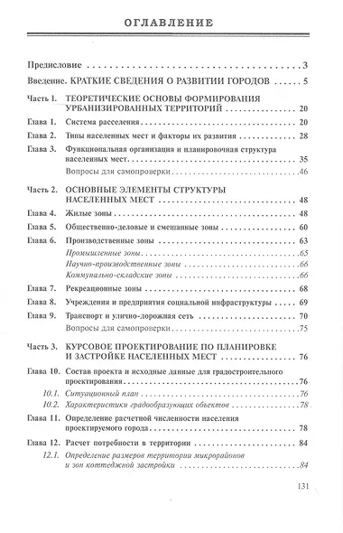 Планировка и застройка населенных мест : учебное пособие - фото 2