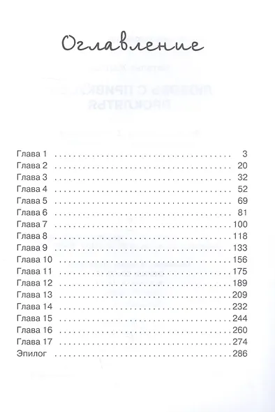 Любовь с привкусом проклятья - фото 2