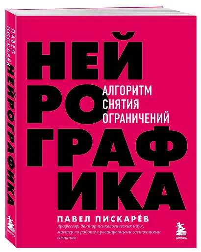 Нейрографика. Алгоритм снятия ограничений - фото 3