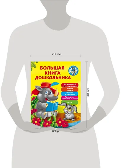 Большая книга дошкольника - фото 3