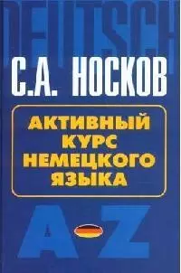 Активный курс немецкого языка: учебное пособие - фото 1