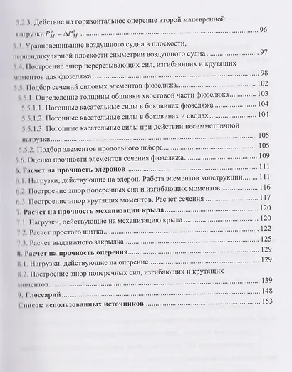 Расчет на прочность элементов конструкции летательного аппарата - фото 4