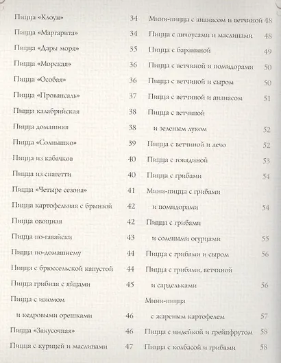 Пицца. Мясная. Рыбная. Грибная. Овощная. Более 80 рецептов - фото 3