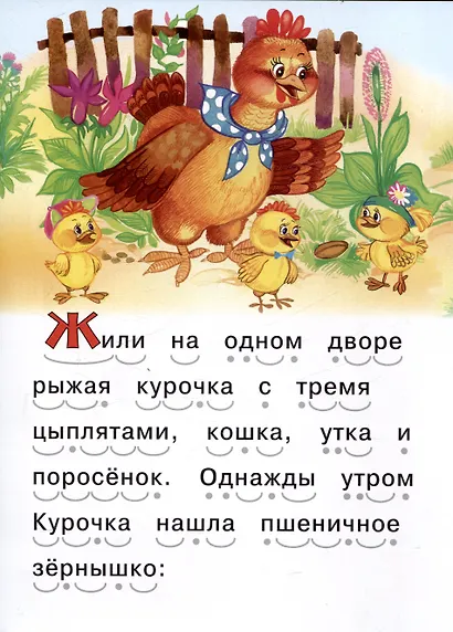 Читаем сами Рыжая курочка - фото 3