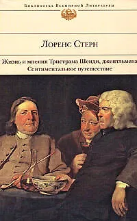Жизнь и мнения Тристрама Шенди, джентльмена. Сентиментальное путешествие по Франции и Италии: Романы - фото 1
