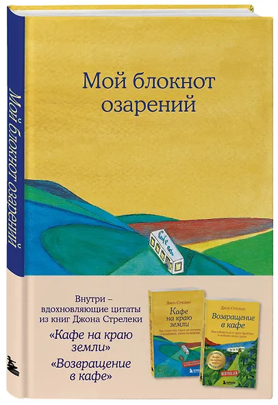 Книга для записи А5 64л тчк. "Мой блокнот озарений. С вдохновляющими цитатами из книг "Кафе на краю земли" и "Возвращение в кафе" (кафе)" - фото 2