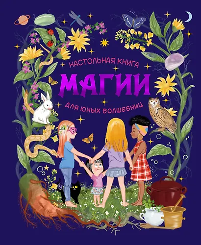 Настольная книга магии для юных волшебниц - фото 1
