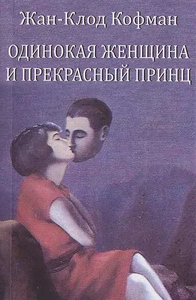 Одинокая женщина и прекрасный принц - фото 1