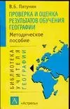 Проверка и оценка результатов обучения географии (мБУГ) - фото 1