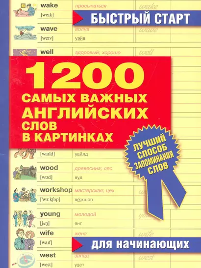 1200 самых важных английских слов в картинках. Для начинающих : учеб. пособие - фото 1