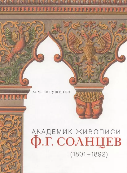 Академик живописи Ф.Г. Солнцев (1801-1892) - фото 1