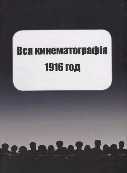 Вся кинематография. Настольная адресная и справочная книга. Репринт 1916 - фото 1