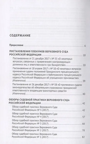 Вопросы несостоятельности (банкротства) в практике Верховного Суда Российской Федерации. Практическое пособие - фото 2