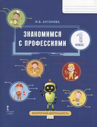 Знакомимся с профессиями: рабочая тетрадь для 1 класса общеобразовательных организаций - фото 1