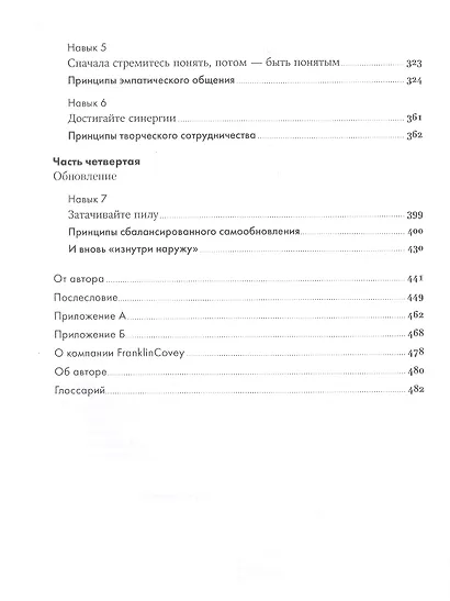 Семь навыков высокоэффективных людей: Мощные инструменты развития личности (Юбилейное издание, дополненное) - фото 3