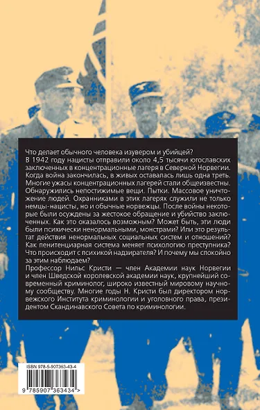 Бесчеловечно. Психология охранников концентрационных лагерей - фото 2