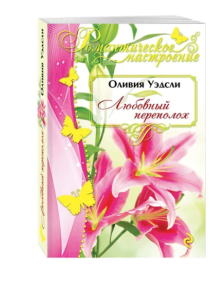 Любовный переполох - фото 3