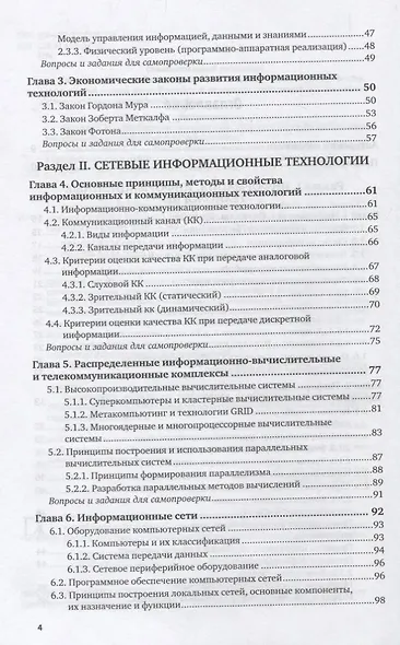 Информационные технологии в экономике и управлении. В 2 частях. Часть 1. Учебник для СПО - фото 3