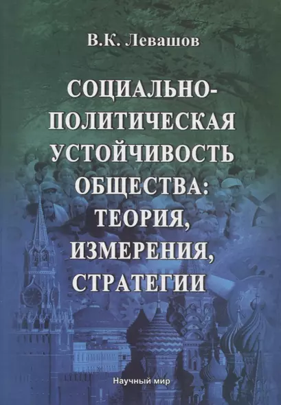 Социально-политическая устойчивость общества: теория, измерения, стратегии - фото 1