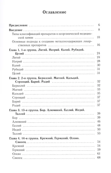 Неорганическая медицинская химия : учебное пособие - фото 2