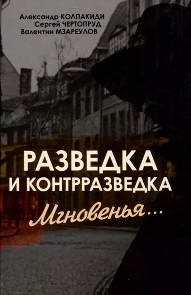 Разведка и контрразведка. Мгновенья… - фото 1