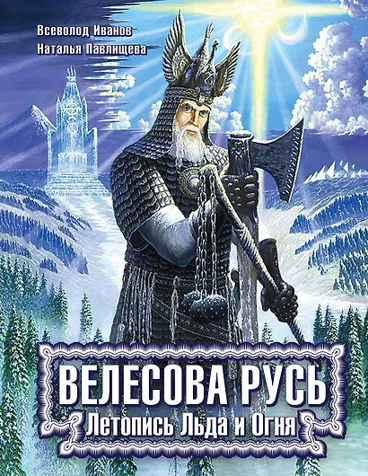 Велесова Русь. Летопись Льда и Огня - фото 1