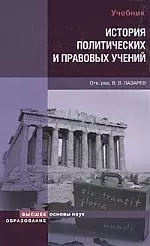 История политических и правовых учений : учебник / 2-е изд., испр. и доп. - фото 1