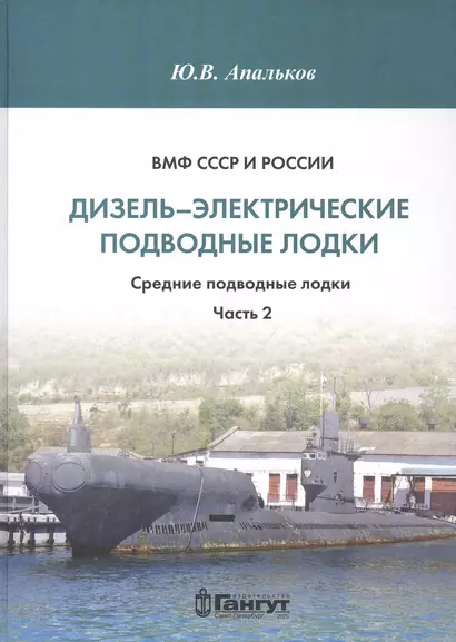 ВМФ СССР и России. Дизель-электрические подводные лодки. Средние подводные лодки. Часть 2 - фото 1