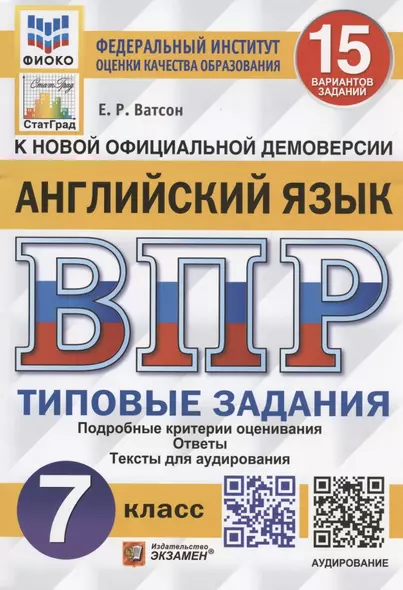 Английский язык. Всероссийская проверочная работа. 7 класс. Типовые задания. 15 вариантов заданий - фото 1