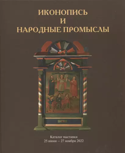 Иконопись и народные промыслы. Каталог выставки - фото 1