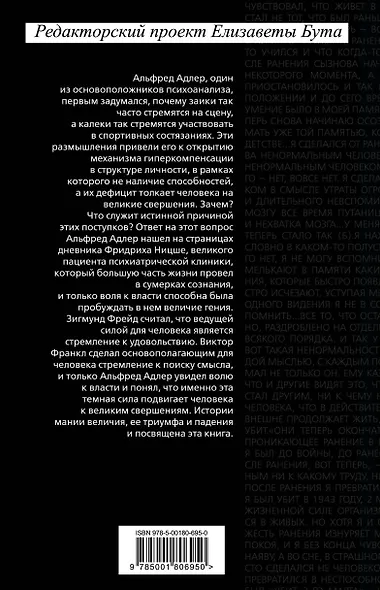 Воля к власти: история одной мании величия: переводы - фото 2