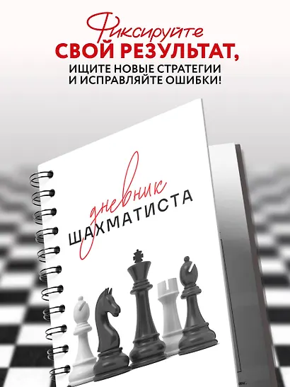 Дневник шахматиста - фото 6