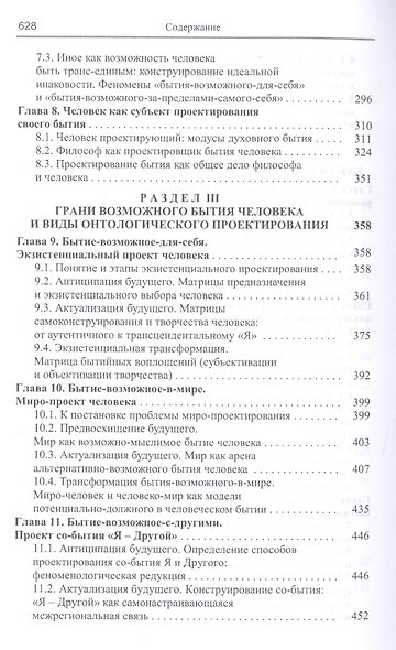 Феноменология человека. Бытие возможного. Монография - фото 4
