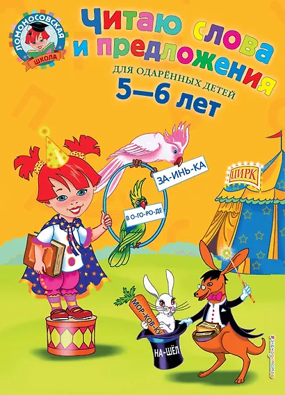 Читаю слова и предложения: Для детей 5 - 6 лет - фото 1