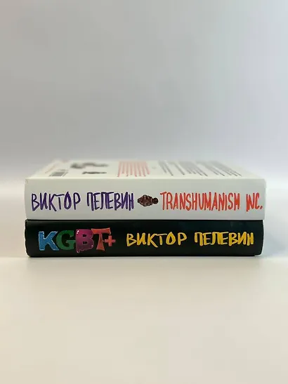 Комплект из 2-х книг Пелевина: Transhumanism inc. и KGBT+ - фото 6