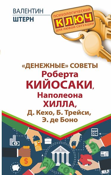 "Денежные" советы Роберта Кийосаки, Наполеона Хилла, Д. Кехо, Б. Трейси, Э. де Боно - фото 1