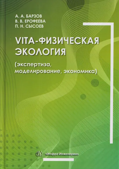 Vita-физическая экология (экспертиза, моделирование, экономика) - фото 1