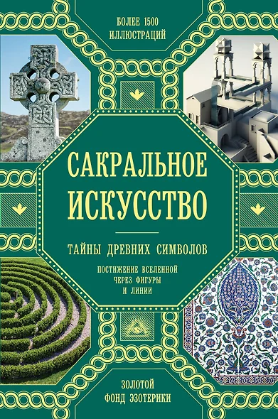 Сакральное искусство. Тайны древних символов - фото 1