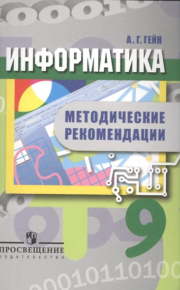 Информатика. 9 класс. Методические рекоммендации. Пособие для учителей - фото 1