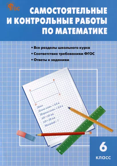 Самостоятельные и контрольные работы по математике. 6 класс. Рабочая тетрадь - фото 1