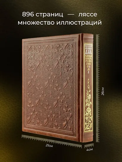 Толковый словарь русского языка: иллюстрированное издание. Книга в коллекционном кожаном переплете ручной работы с окрашенным и золочёным обрезом - фото 5